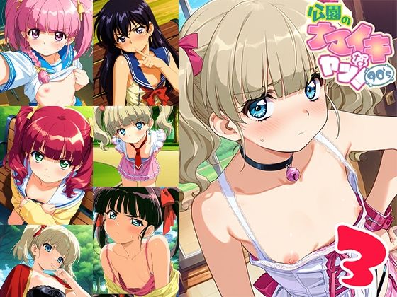 【無料エロ漫画】公園のナマイキなヤツ!90’s 3(ドール堂) d_613512