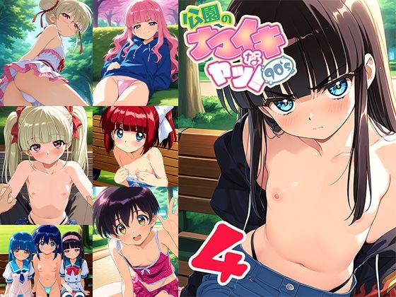 【無料エロ漫画】公園のナマイキなヤツ!90’s 4(ドール堂) d_613518