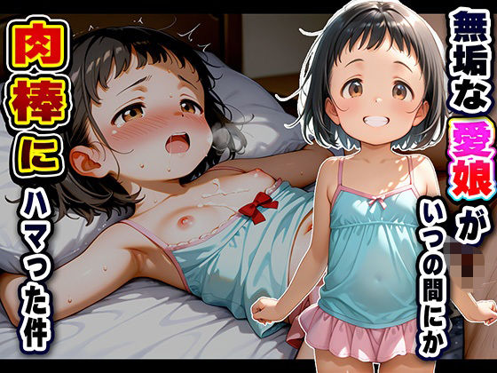 無垢な愛娘がいつの間にか肉棒にハマった件