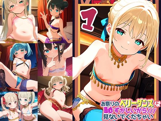 d_613555｜お祭りのベリータンスは恥ずかしいからみないでくだちゃい1【ドール堂】