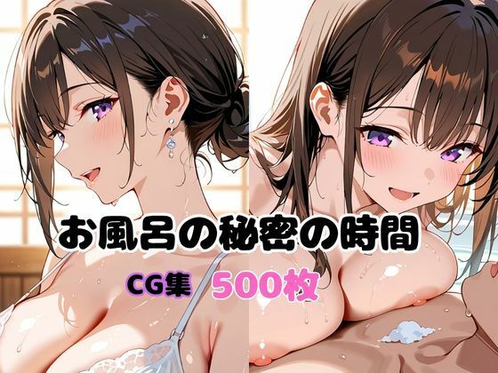 お風呂の秘密の時間