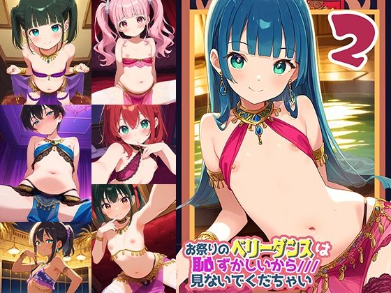 お祭りのベリータンスは恥ずかしいからみないでくだちゃい2