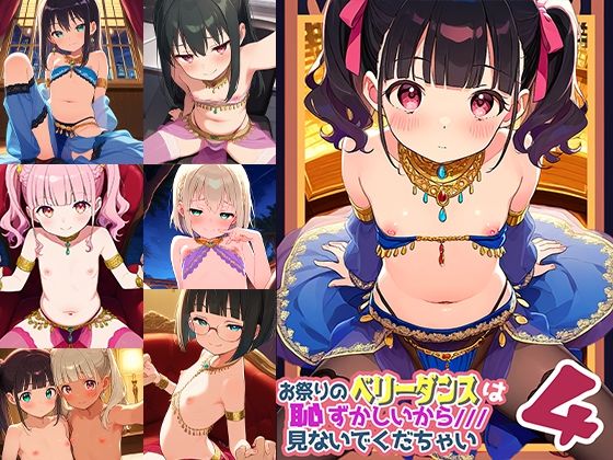 【無料エロ漫画】お祭りのベリータンスは恥ずかしいからみないでくだちゃい4(ドール堂) d_613560