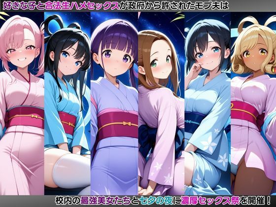 モブ童貞の僕が繁殖力の強い精子を持っていたらしいので好きな子と合法生ハメセックスで筆おろし 【全員集合・七夕編】 画像1