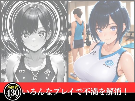孕ませ催●  寝取られスポーツジム 画像1
