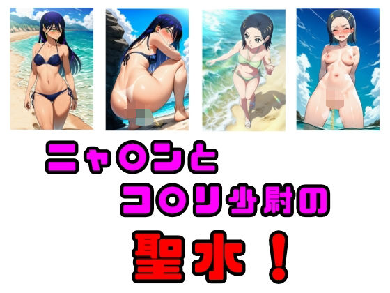 ニャ〇ンとコ〇リ少尉の聖水！