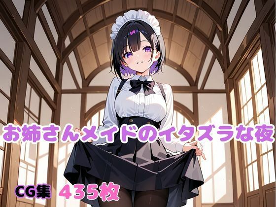 お姉さんメイドのイタズラな夜【変態紳士倶楽部】