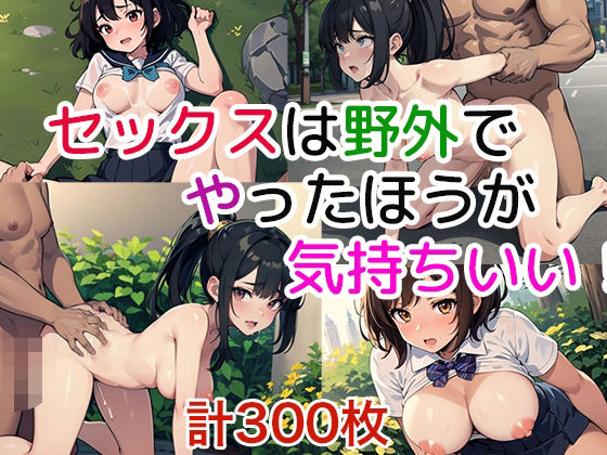 セックスは野外でやったほうが気持ちいい！