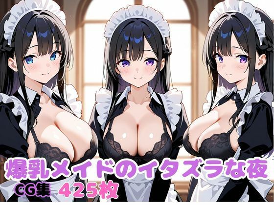 爆乳メイドのイタズラな夜【変態紳士倶楽部】