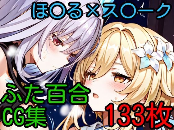 ほ〇る×ス〇ーク ふたなり百合CG集