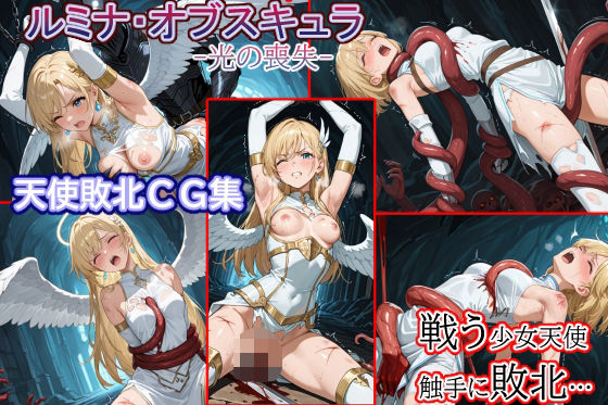 触手●敗北●少女天使●ルミナ・オブスキュラ