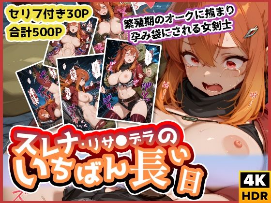スレナ・リサ◯デラのいちばん長い日〜繁殖期のオークに捕まり孕み袋にされる女剣士〜【わたあめ重工】