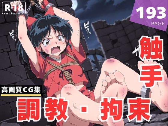 d_613652｜【調教・拘束・触手】も●は【千夜ノあんみつ】