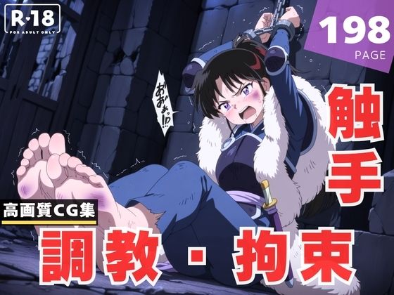 【無料エロ漫画】【調教・拘束・触手】せ●な(千夜ノあんみつ) d_613655