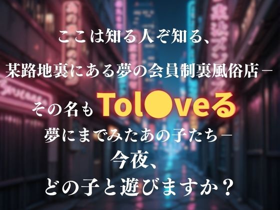 サンプル画像1:夢の裏風俗店〜Tol●veる〜(daman) [d_613679]