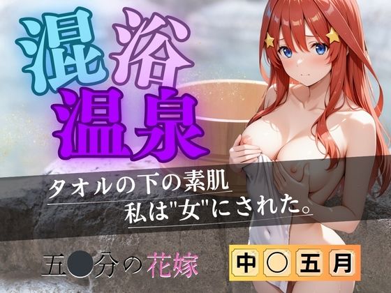 【花嫁】混浴温泉〜五月〜【五等分の妄想】