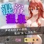 【花嫁】混浴温泉〜五月〜