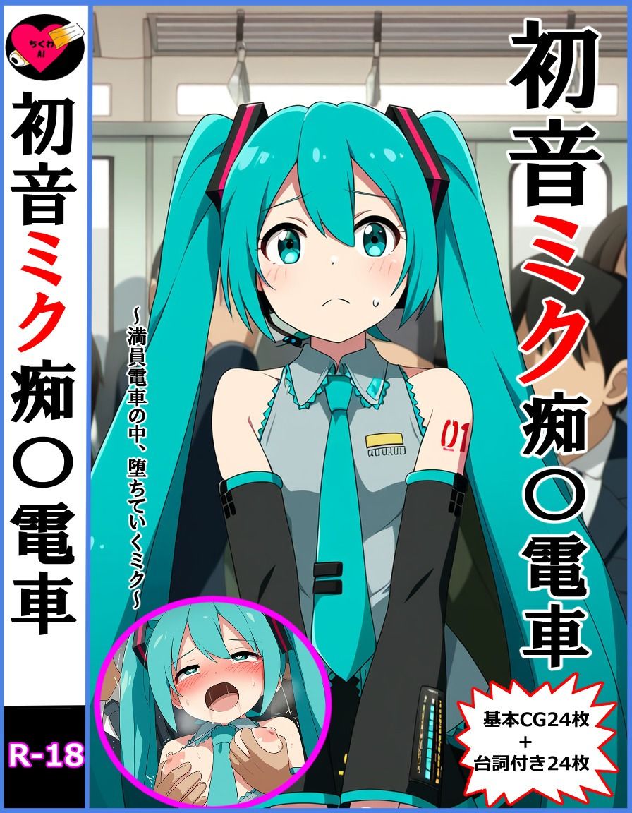初音ミク痴〇電車 画像1