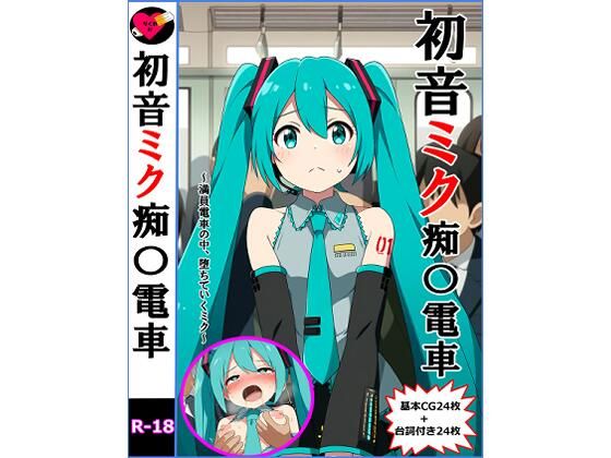 初音ミク痴〇電車【竹輪アイ】