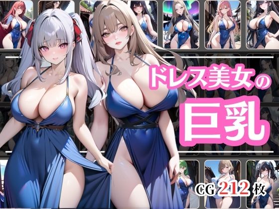 巨乳のドレス美女【彩風 咲】