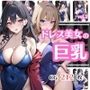 巨乳のドレス美女vol.2 巨乳のドレス美女vol.2