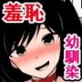 アイドルになった幼馴染が過激な深夜番組で丸出しになってた話