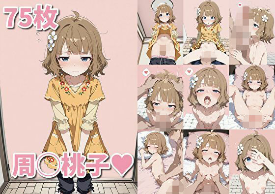 周◯桃子（ハート）