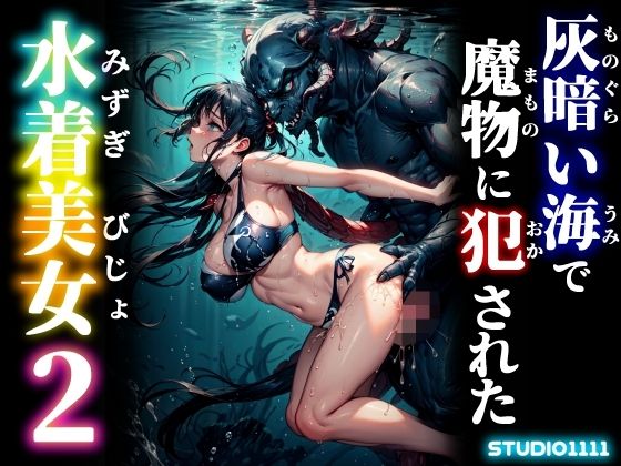 仄暗い海で魔物に犯●れた水着美女2【studio1111】
