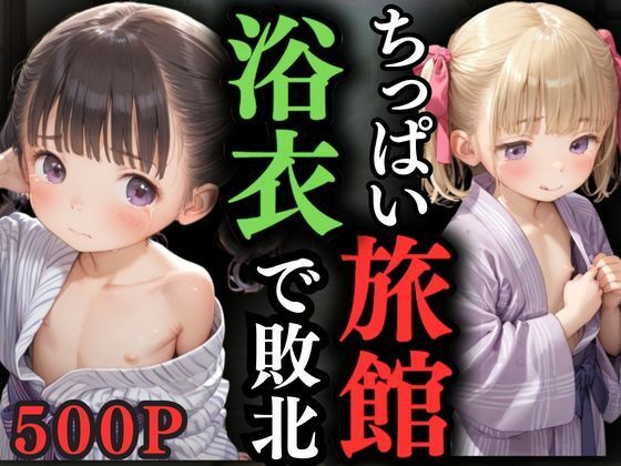 ちっぱい旅館浴衣で敗北