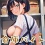 倉庫バイトが神すぎた！！〜エロエロバイトお姉さんと一緒！〜【厳選CG220枚収録】