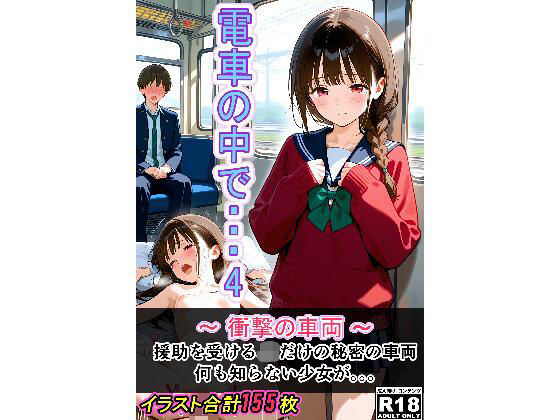 電車の中で...4〜衝撃の車両〜