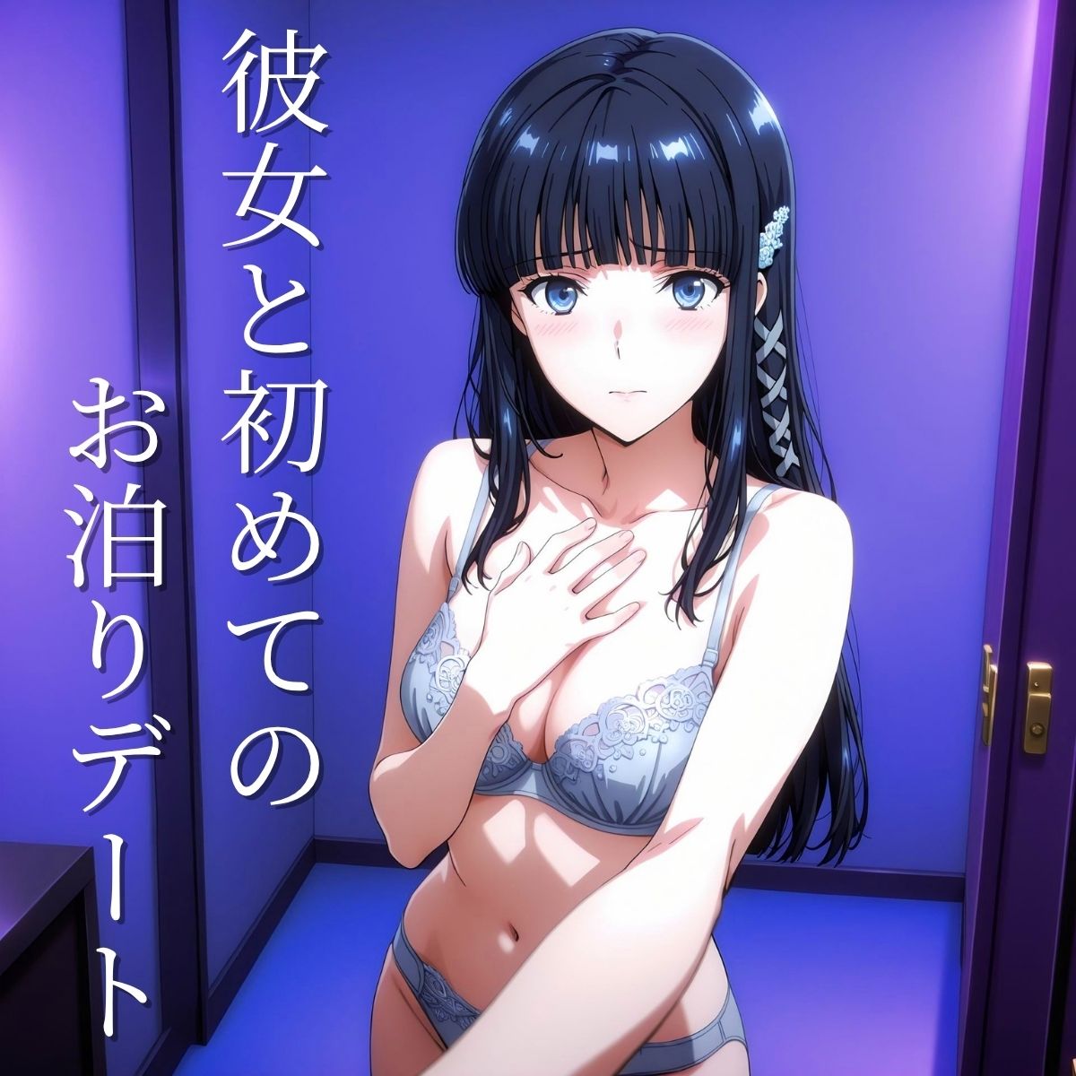 サンプル画像1:み◯きとお泊りデート(コスプレAI) [d_613816]