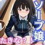 ヒロインが出勤するという噂のソープランド！！ たきな 編