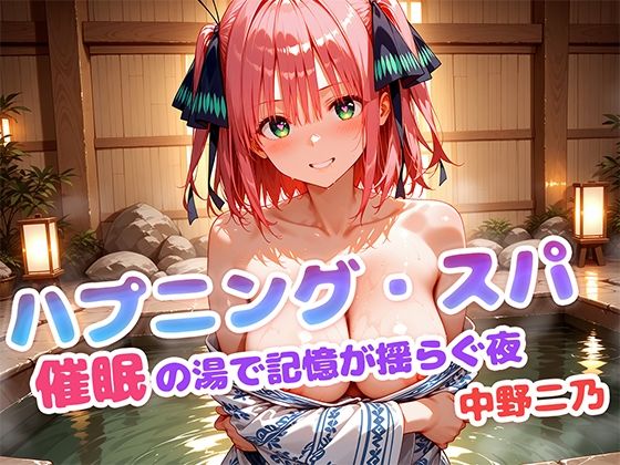 ハプニング・スパ 催●の湯で記憶が揺らぐ夜  中野二乃