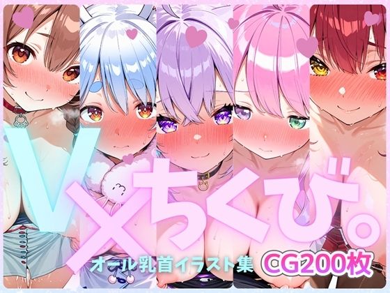 V×ちくび。オール乳首イラスト集【kawaiiぷろもーしょん】