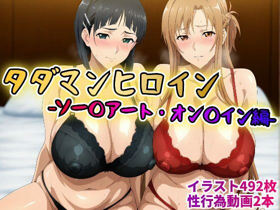 タダマンヒロイン ソー〇アートオン〇イン編【rainpall】