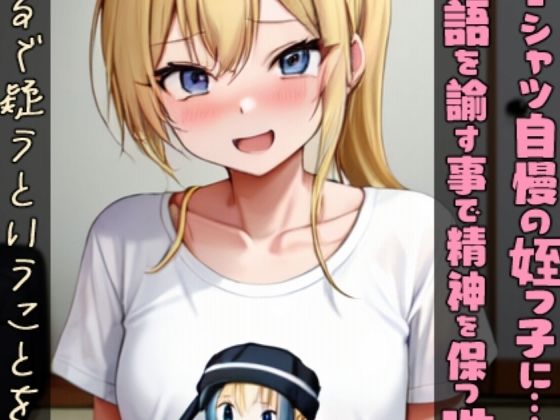 Tシャツ自慢の姪っ子に…論語を諭す事で精神を保つ性活！？