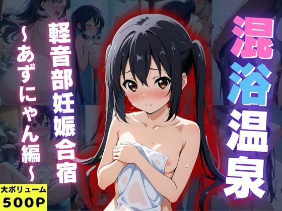 d_613900｜混浴温泉旅館 軽音部妊娠合宿 〜あずにゃん編〜【とろける果実】