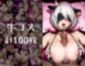 キセカエオナペット -NieR Aut◯mata・2◯篇-