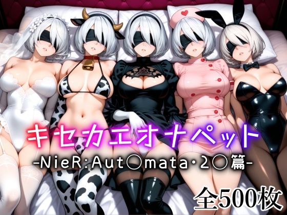 キセカエオナペット -NieR Aut◯mata・2◯篇-【愛玩ファクトリー】