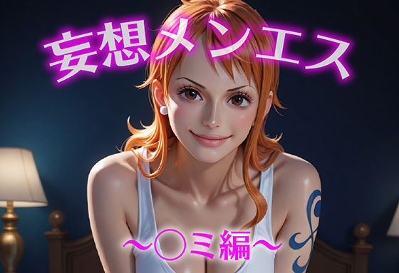d_613904｜妄想メンズエステ〜まさかのあのコと店外デートで温泉旅行に行ってみたらこうなった〜ナミ（ワンピース）編【萬福】