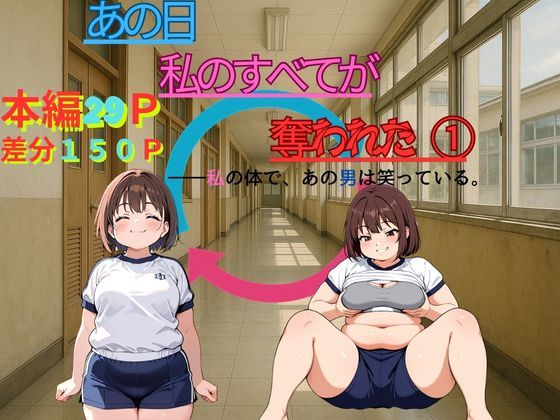 『あの日、私のすべてが奪われた』