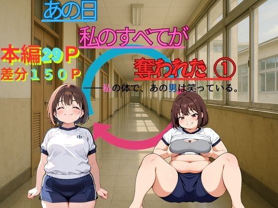 『あの日、私のすべてが奪われた』【TSWAPP】