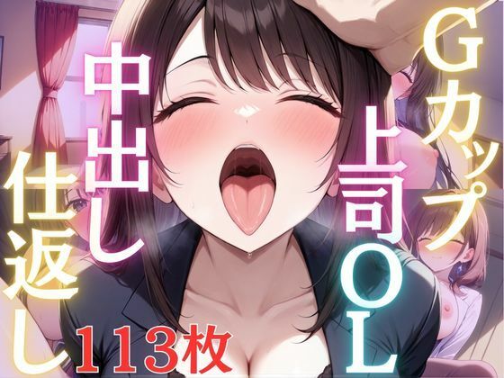 Gカップスーツ上司OLは部下に中出し仕返しされて淫乱堕ち【エロモネア】