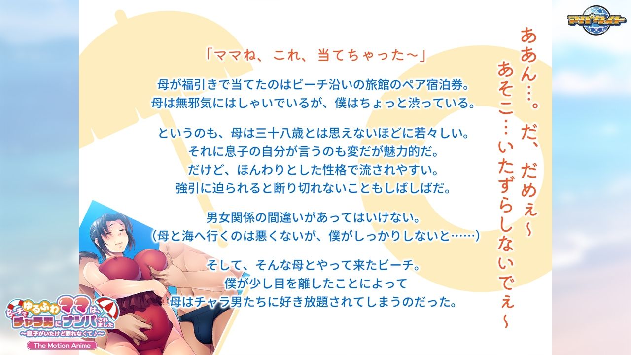 サンプル画像4:ゆるふわママは、ビーチでチャラ男にナンパされました〜息子がいたけど断れなくて♪〜 The Motion Anime(アパタイト) [d_613953]