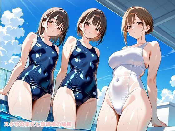スク水の美女と放課後の秘密 画像1
