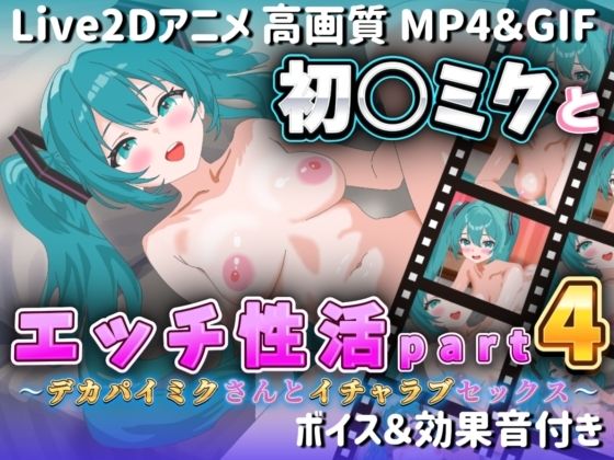 【【Live2Dアニメ】初○ミクとエッチ生活Part4 〜デカパイミクさんとイチャラブセックス〜】サクナシモーション