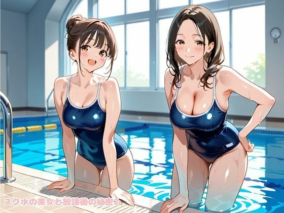 スク水の美女と放課後の秘密2 画像1