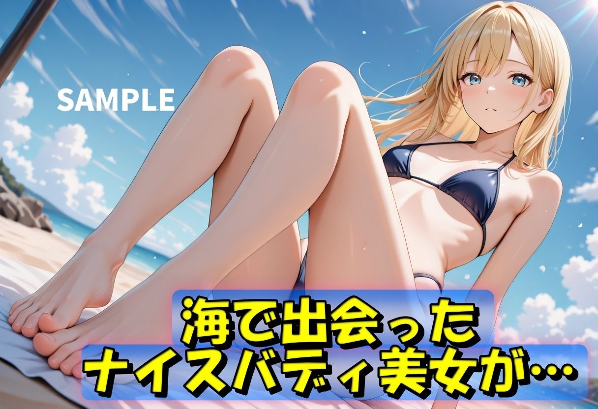 【エロ漫画】夏の金髪美女 誘惑のビキニSEX1
