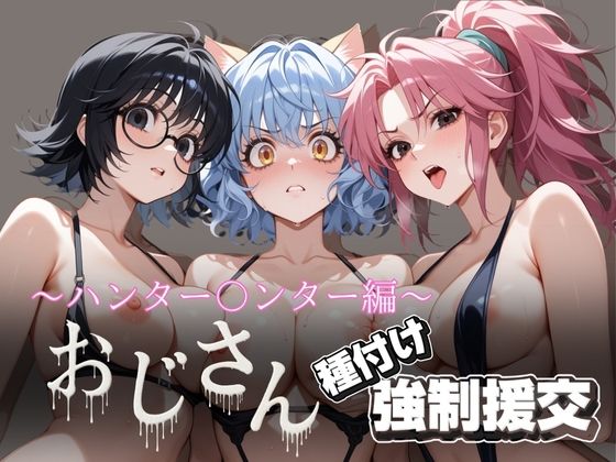 オジサンと種付け強●援交〜ハンター〇ンター編〜【とりぷるプレイ】
